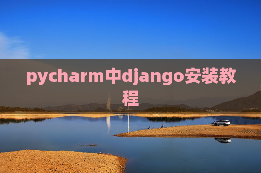 pycharm中django安装教程 pycharm中django安装教程